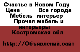Счастье в Новом Году › Цена ­ 300 - Все города Мебель, интерьер » Прочая мебель и интерьеры   . Костромская обл.